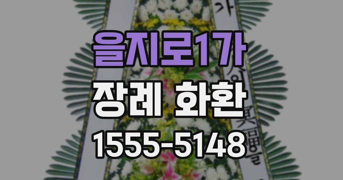을지로1가 장례 화환