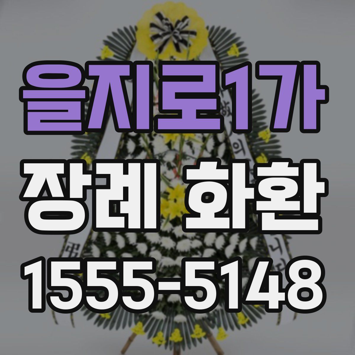 을지로1가 장례 화환