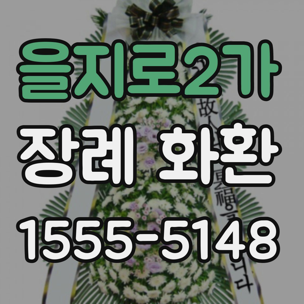 을지로2가 장례 화환