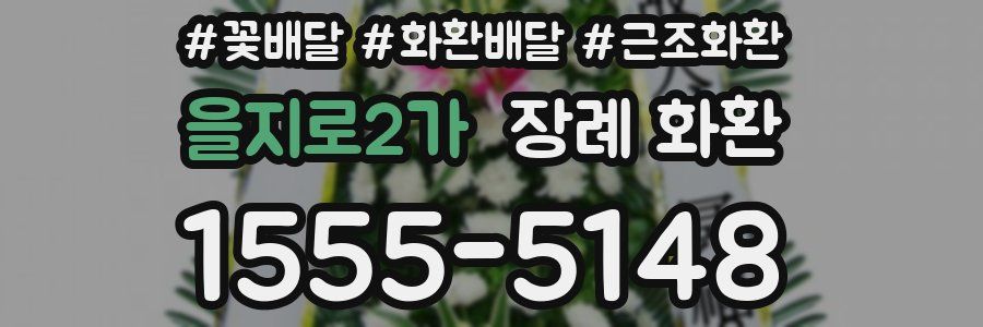을지로2가 장례 화환
