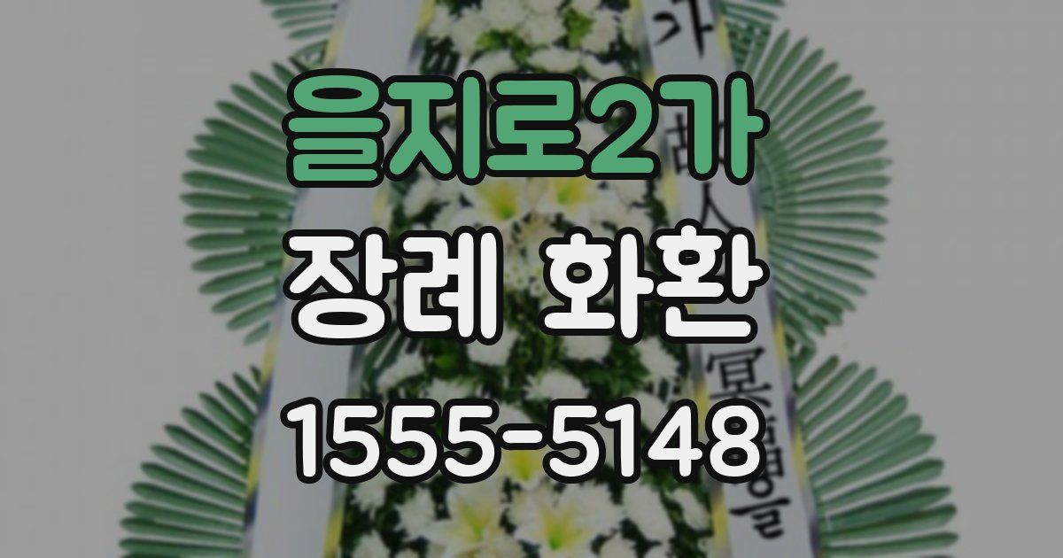 을지로2가 장례 화환