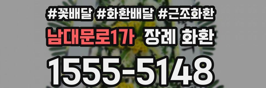남대문로1가 장례 화환