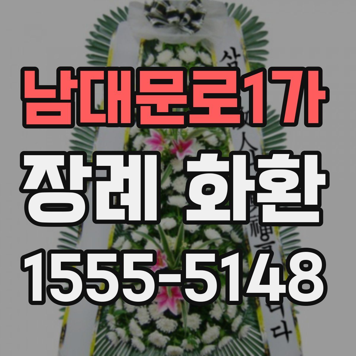 남대문로1가 장례 화환