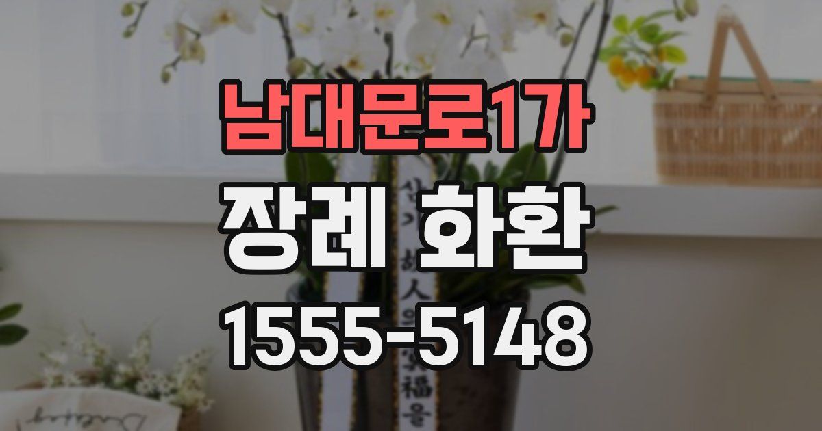 남대문로1가 장례 화환
