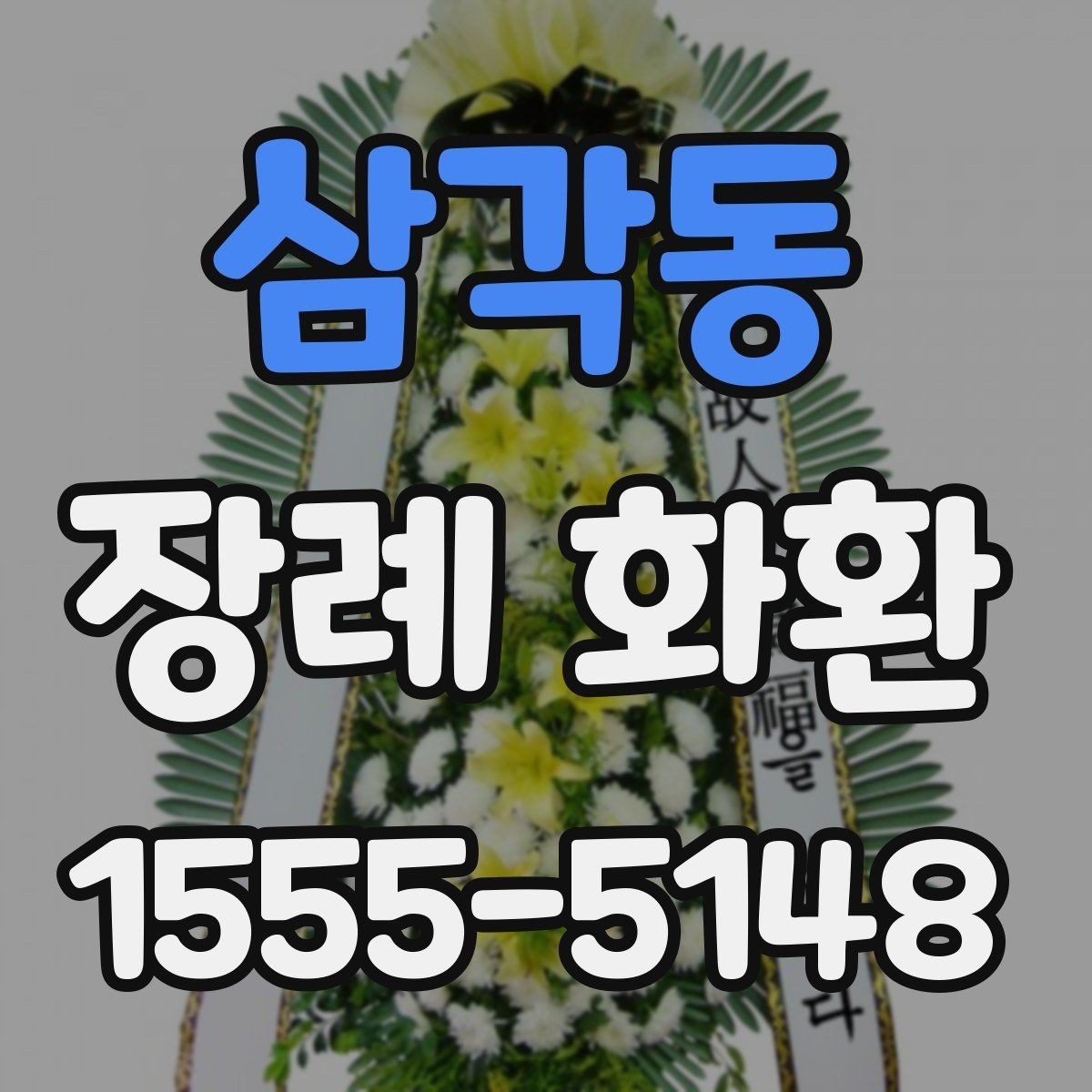 삼각동 장례 화환 배송 가능 시간과 접수 방법