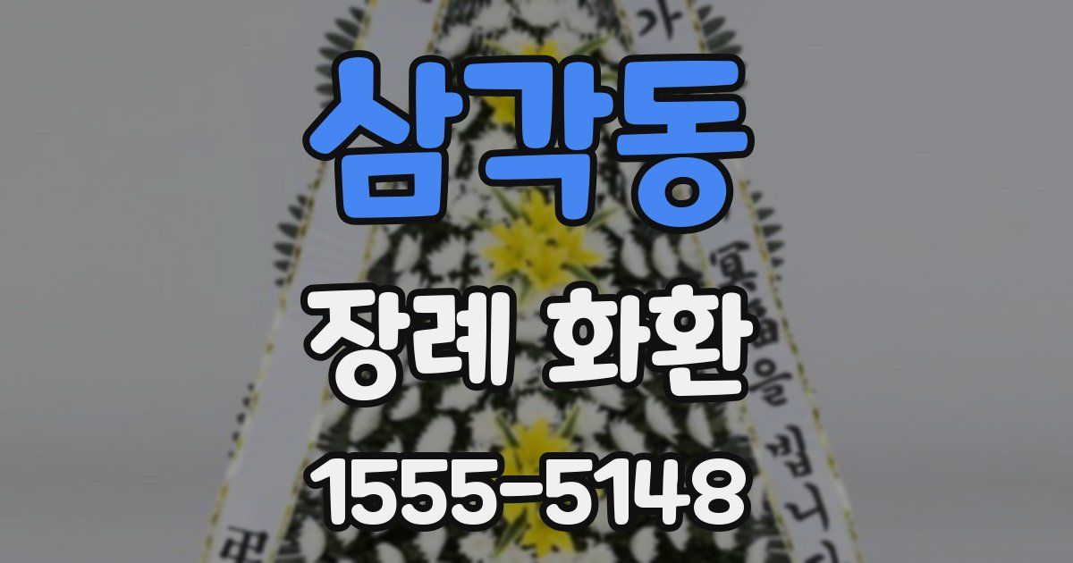 삼각동 장례 화환