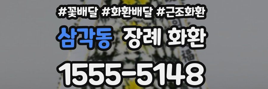 삼각동 장례 화환