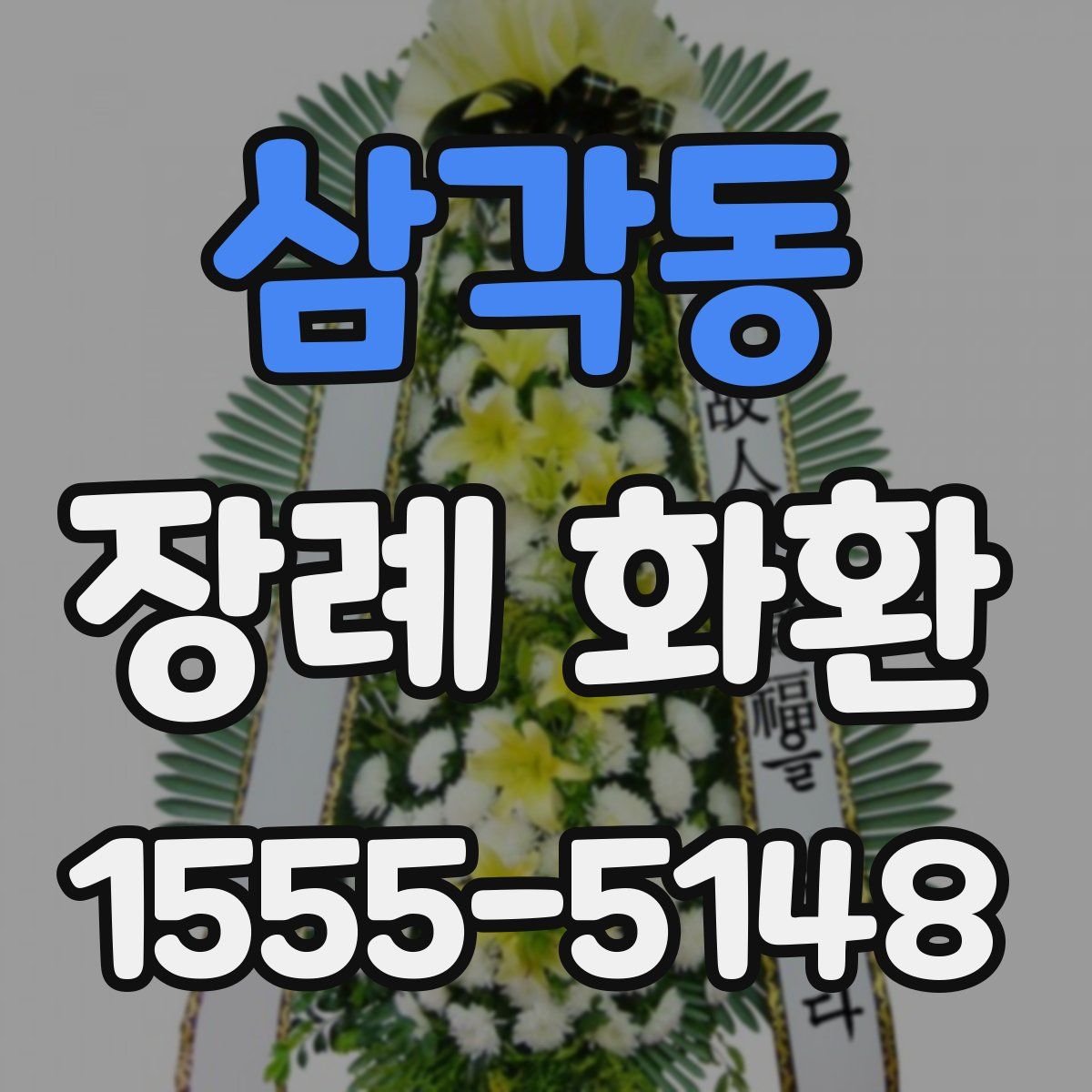 삼각동 장례 화환