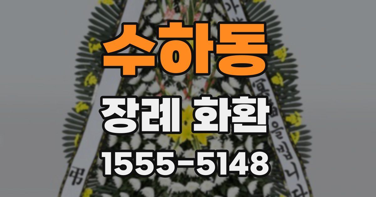 수하동 장례 화환