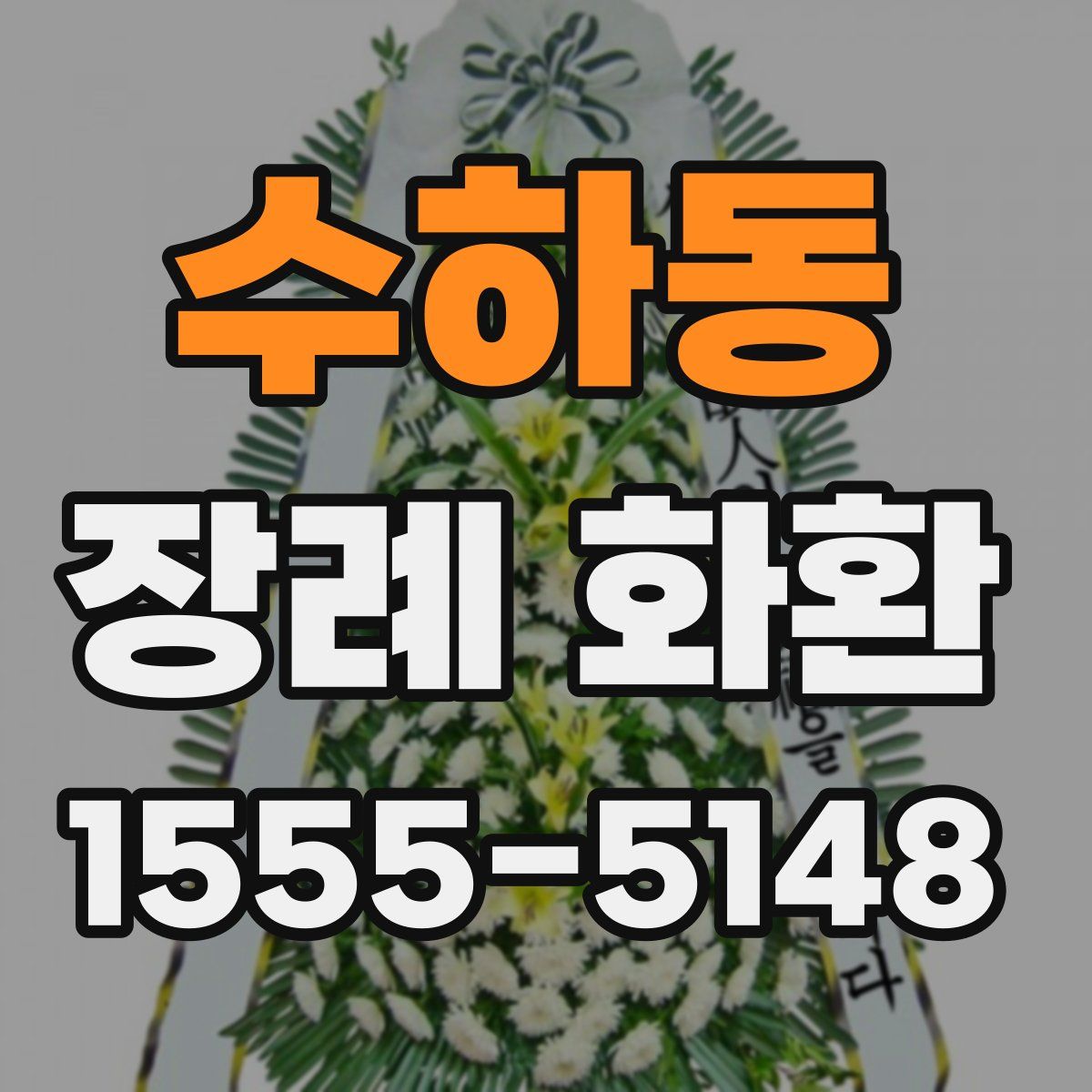 수하동 장례 화환