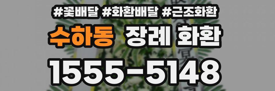 수하동 장례 화환
