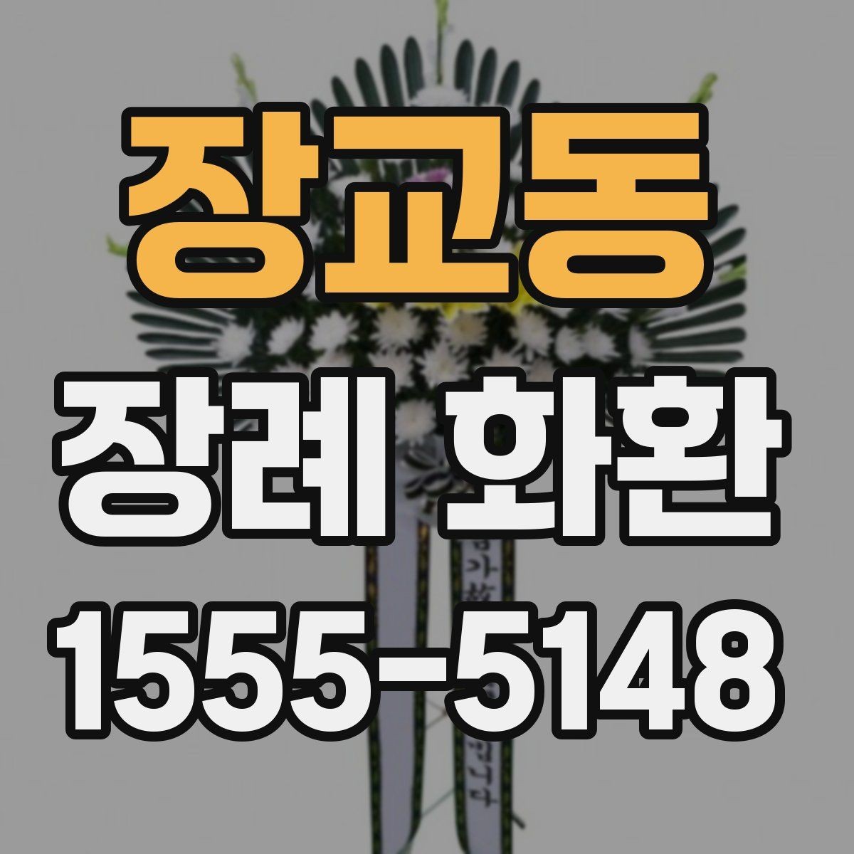 장교동 장례 화환 문구 작성 시 참고할 기본 원칙