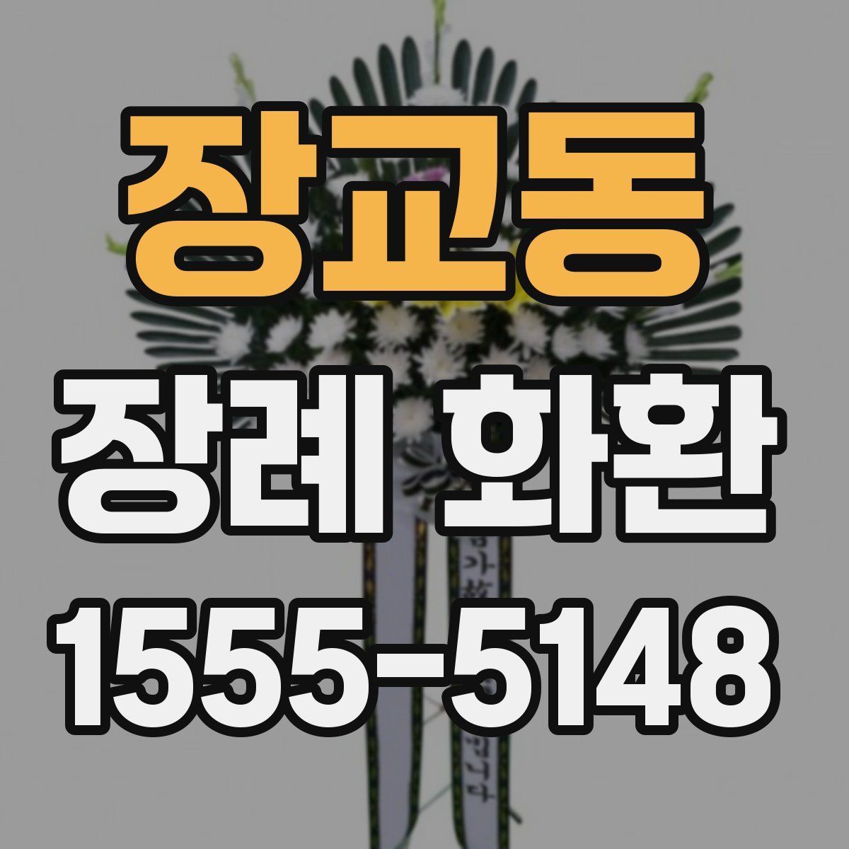 장교동 장례 화환