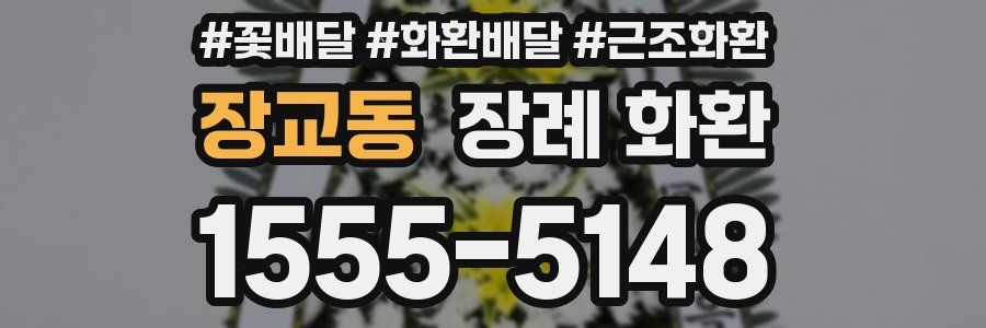 장교동 장례 화환