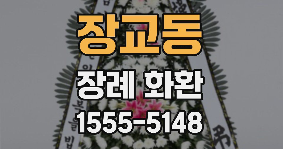 장교동 장례 화환