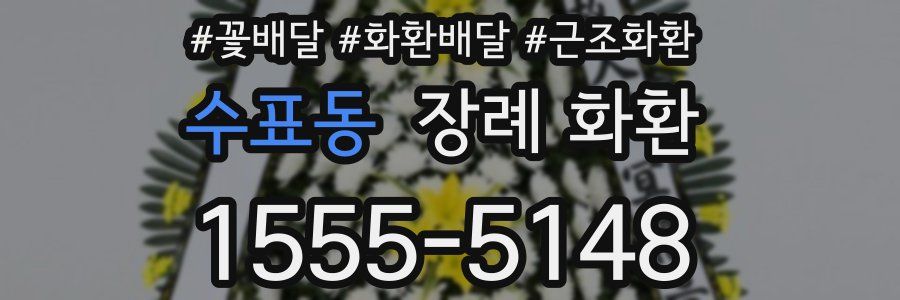 수표동 장례 화환