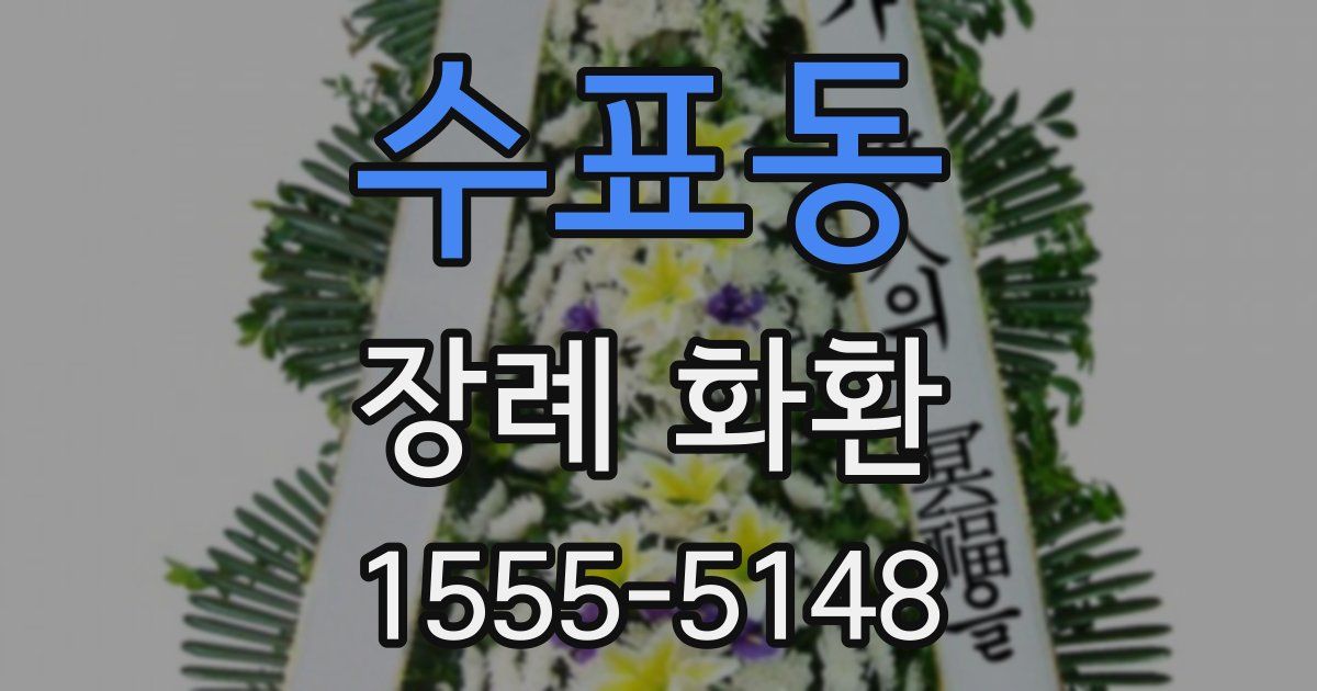수표동 장례 화환