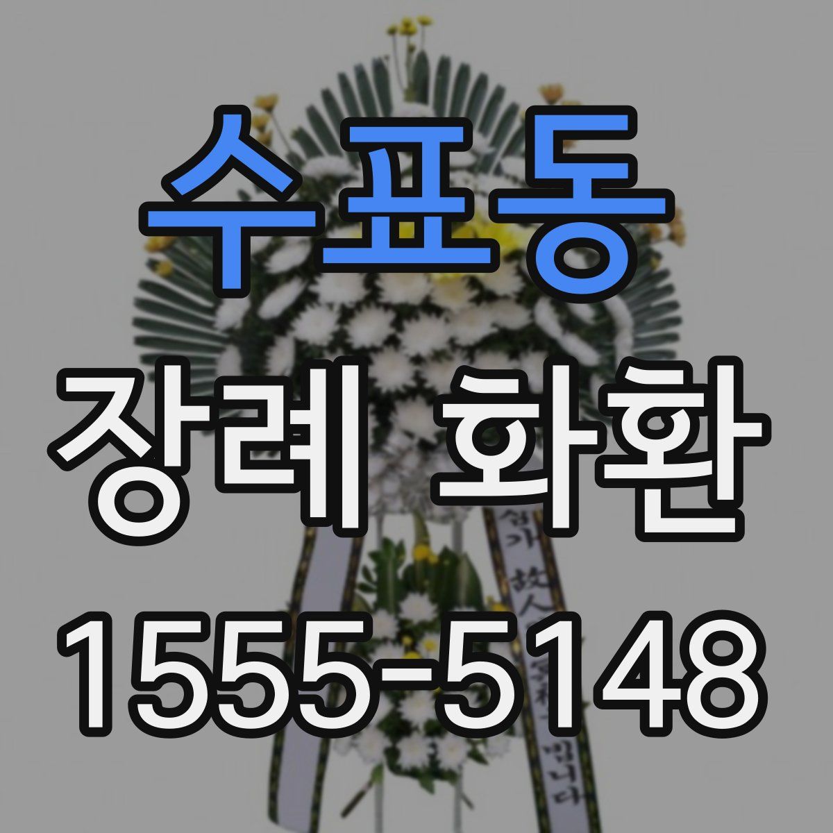 수표동 장례 화환