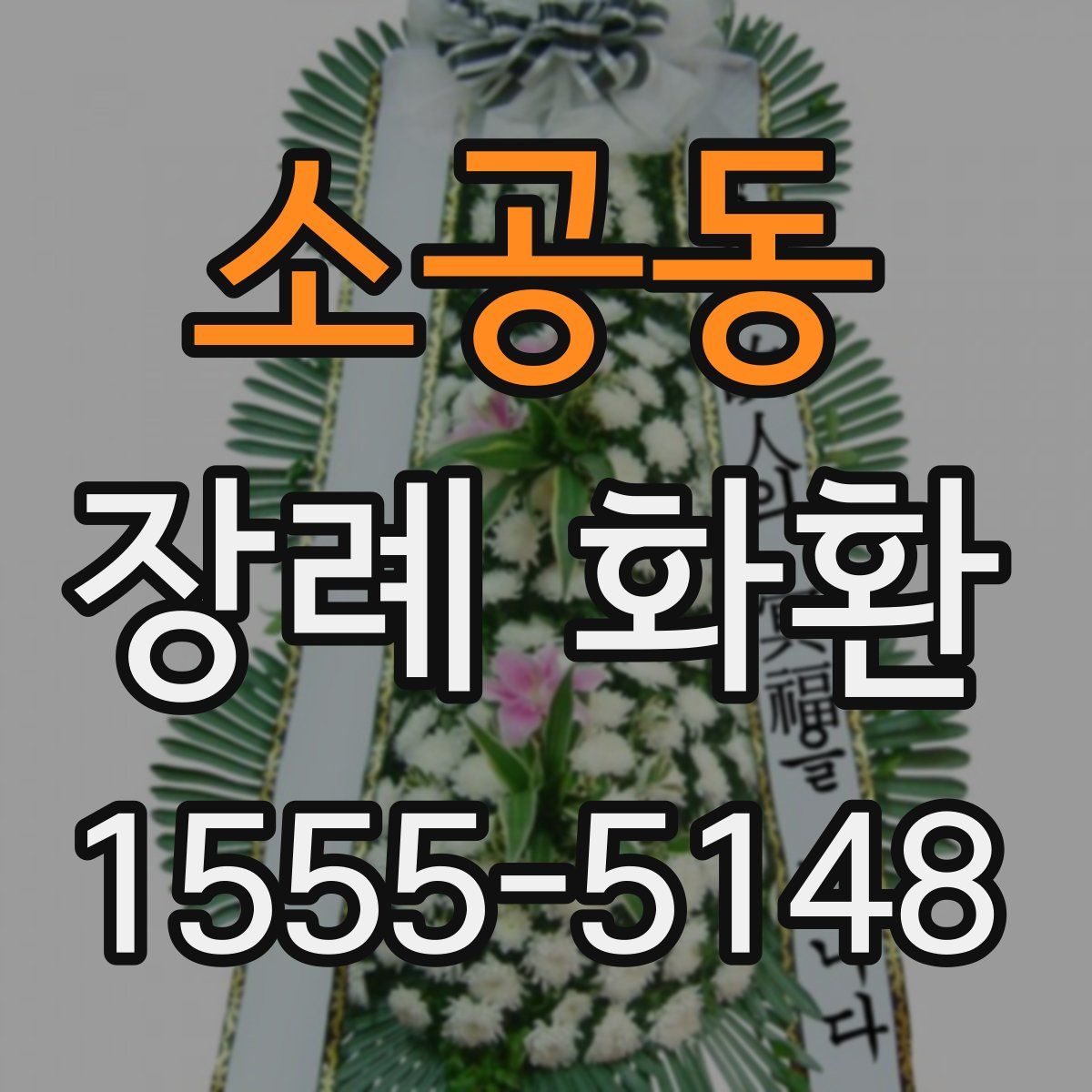 소공동 장례 화환