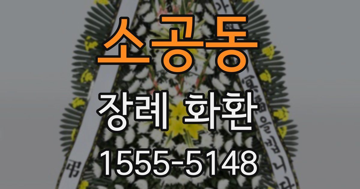 소공동 장례 화환