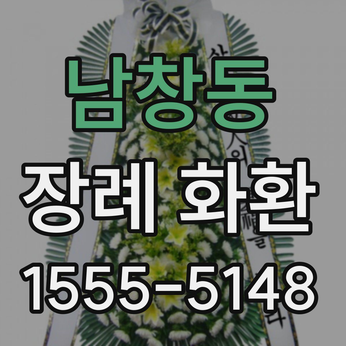 남창동 장례 화환