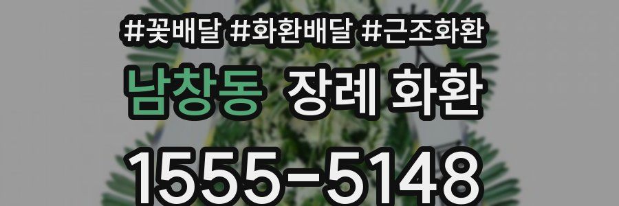 남창동 장례 화환