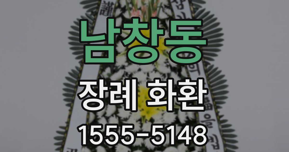 남창동 장례 화환