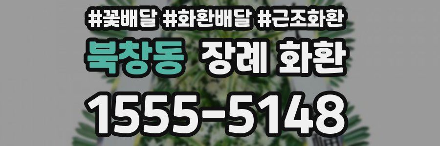 북창동 장례 화환
