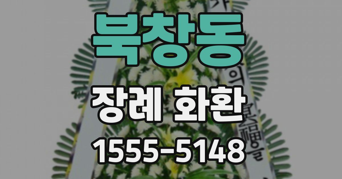 북창동 장례 화환
