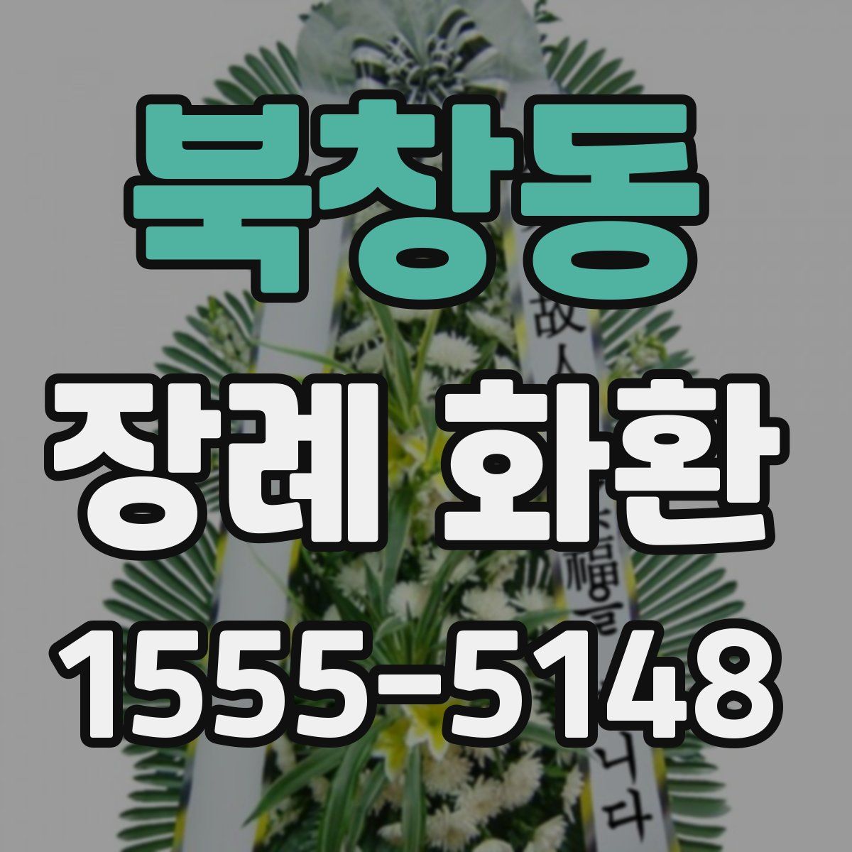북창동 장례 화환