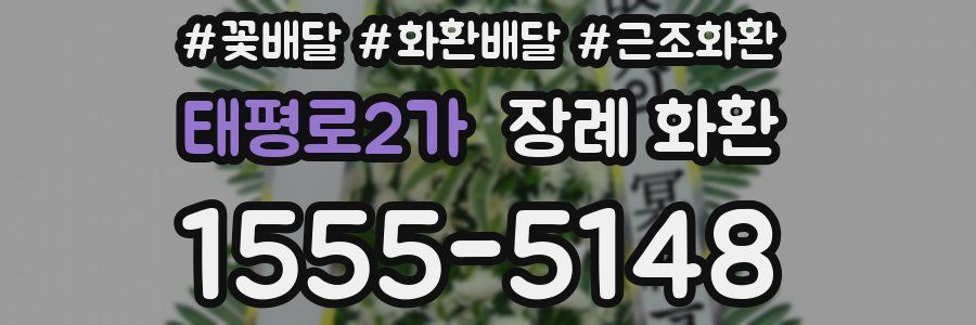 태평로2가 장례 화환