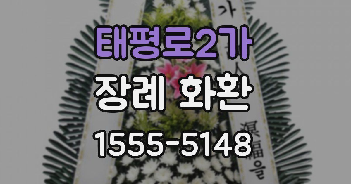 태평로2가 장례 화환