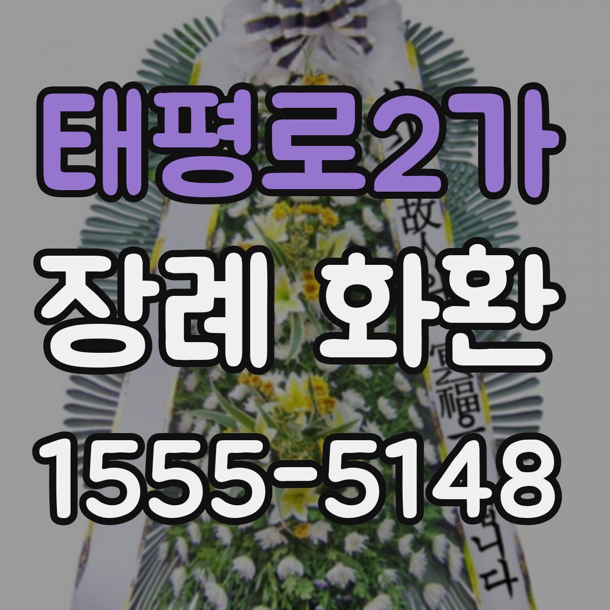 태평로2가 장례 화환