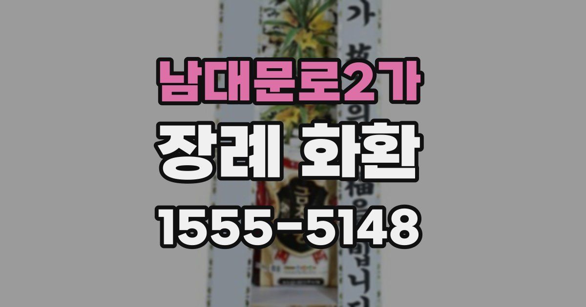 남대문로2가 장례 화환