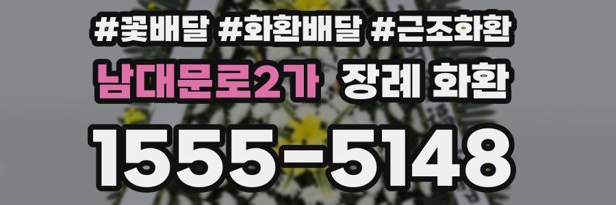 남대문로2가 장례 화환