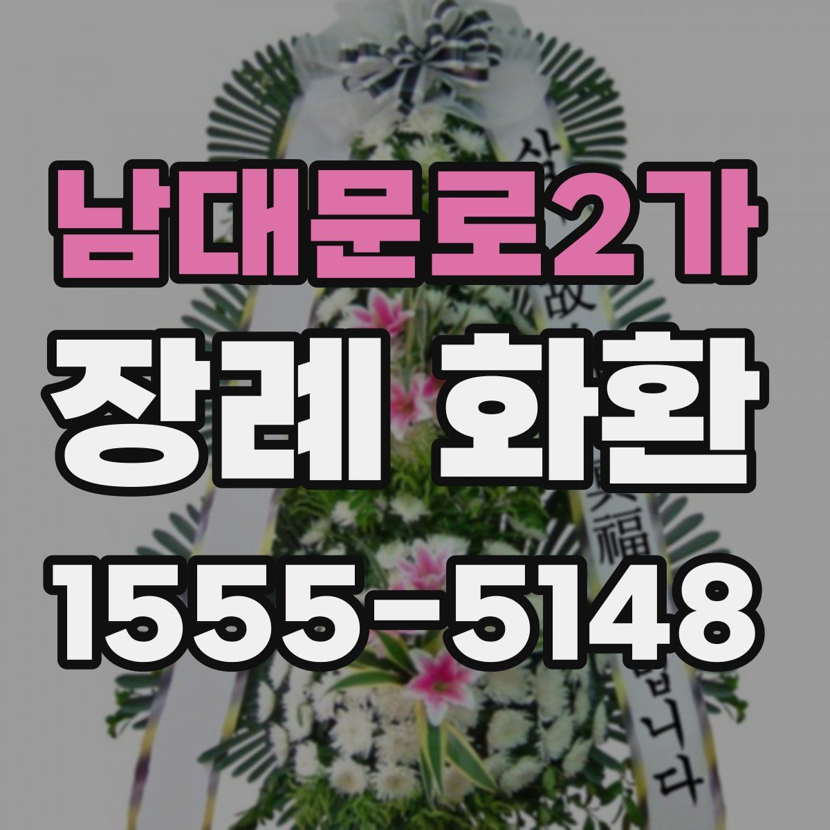 남대문로2가 장례 화환