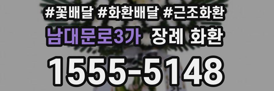 남대문로3가 장례 화환