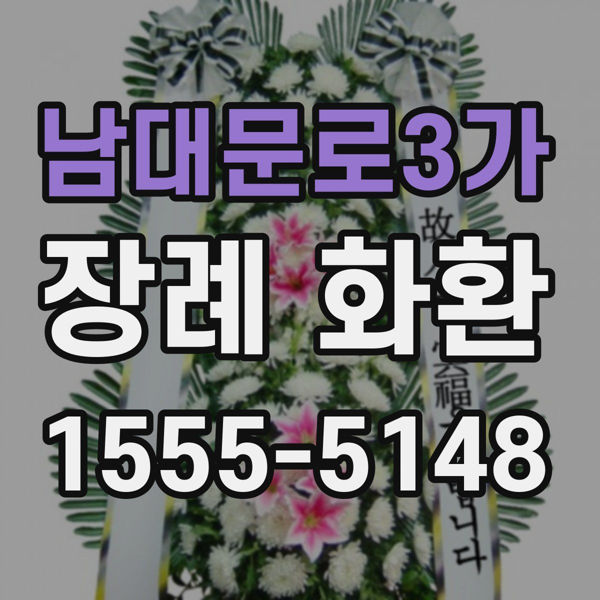 남대문로3가 장례 화환