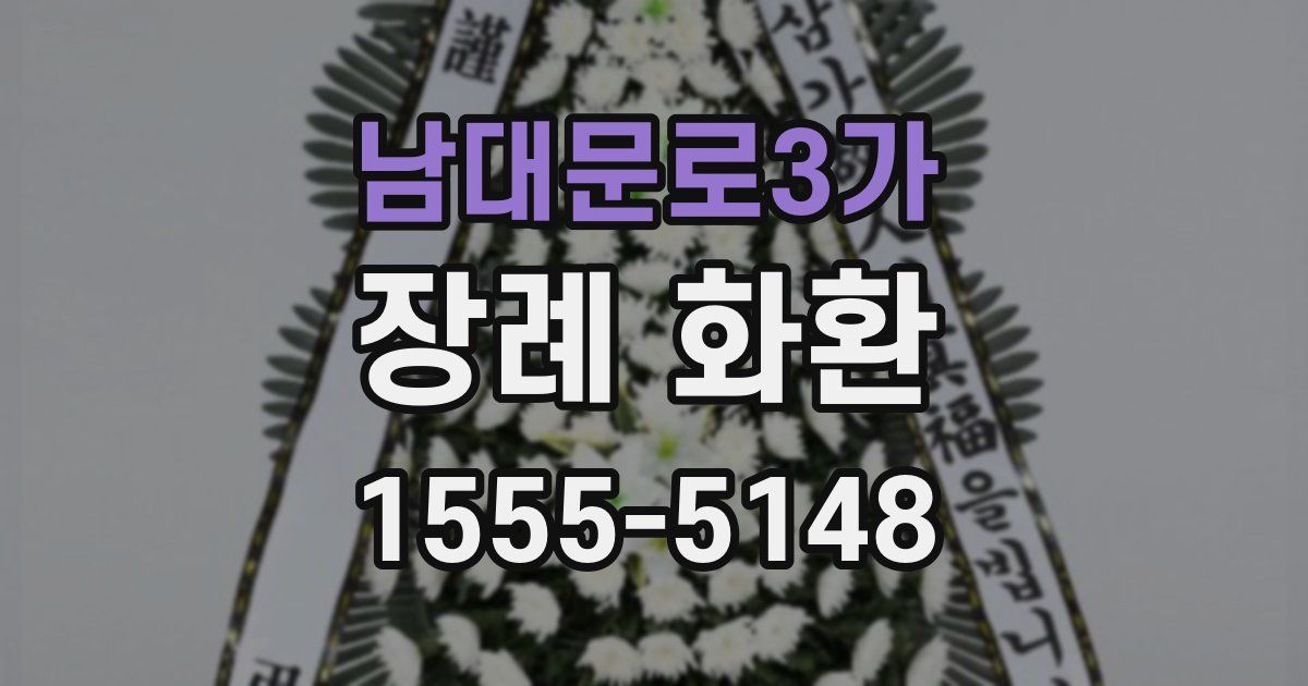 남대문로3가 장례 화환