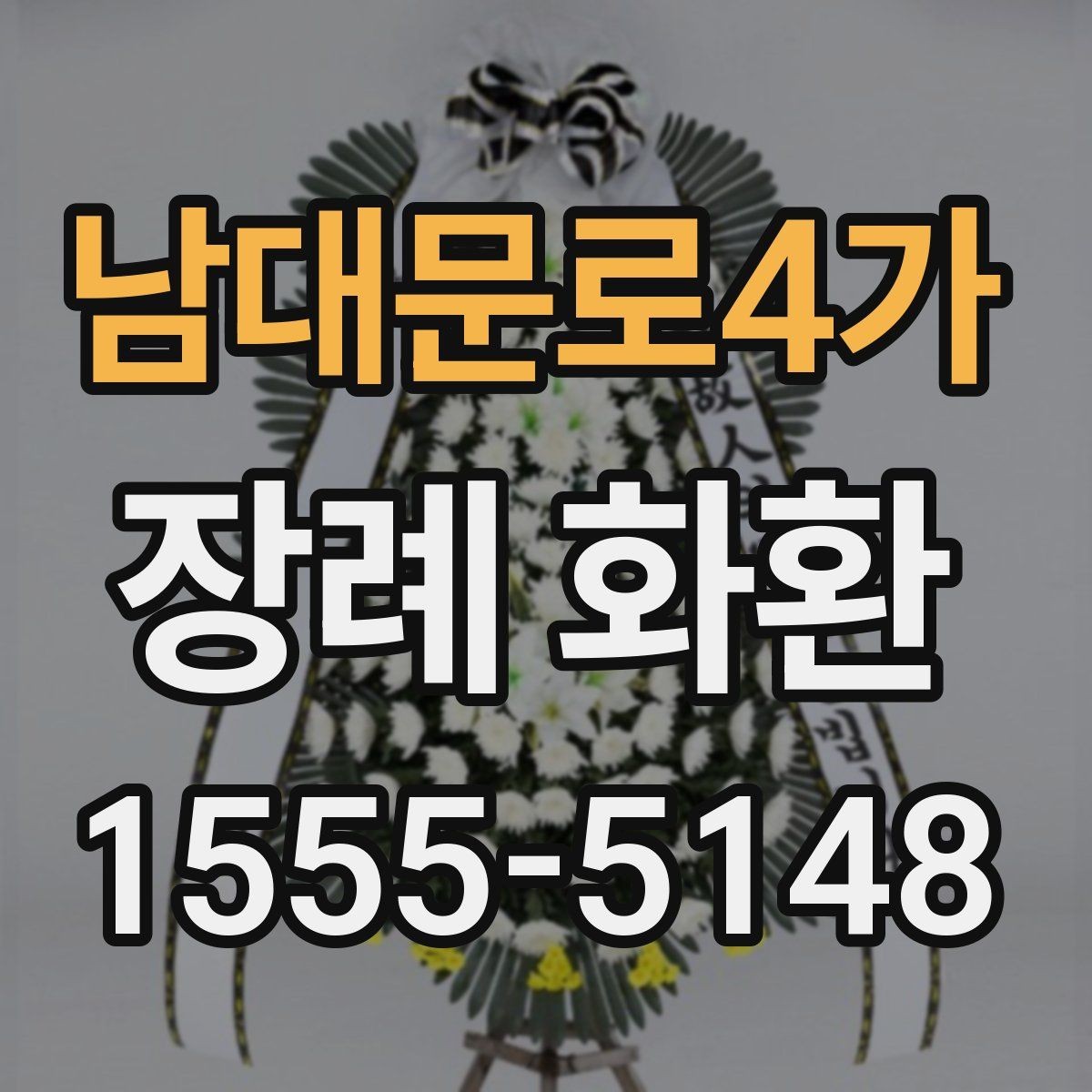 남대문로4가 장례 화환 업체 상담 시 물어볼 질문