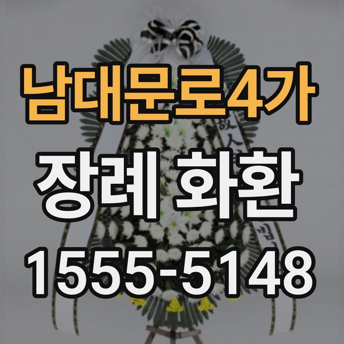 남대문로4가 장례 화환
