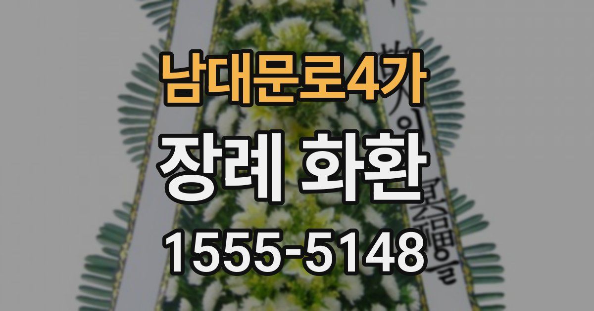 남대문로4가 장례 화환