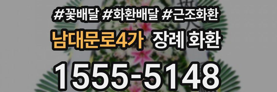 남대문로4가 장례 화환