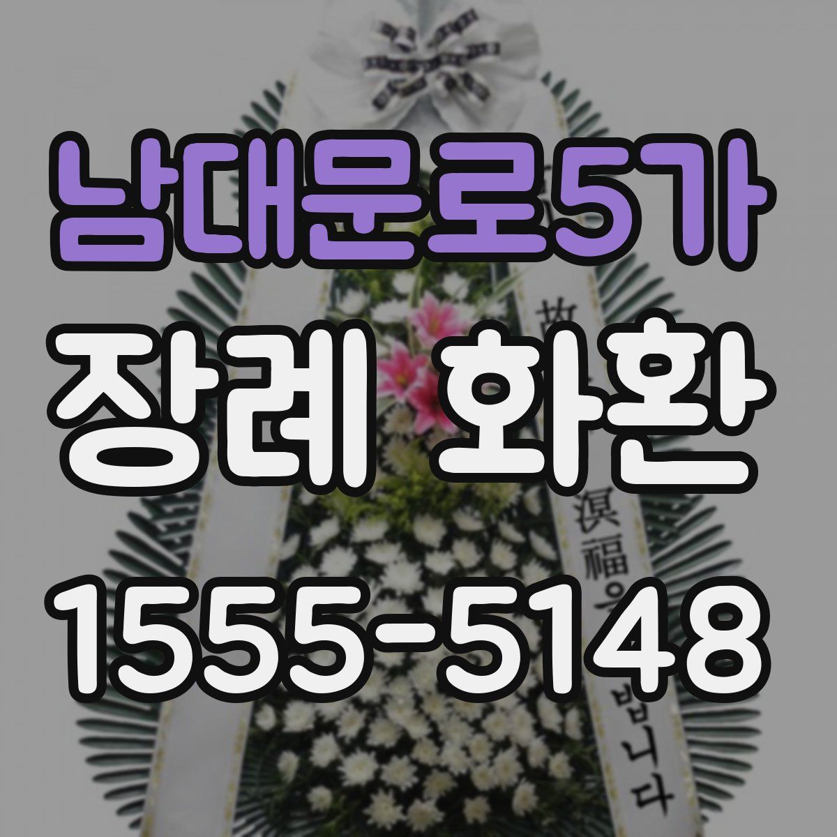남대문로5가 장례 화환