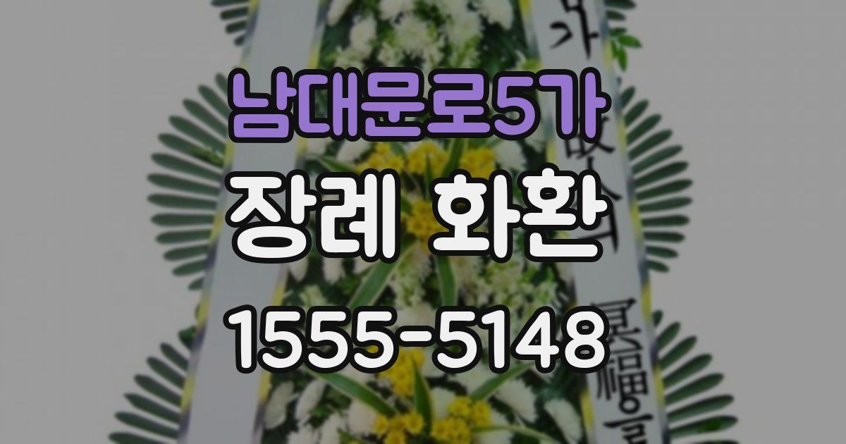 남대문로5가 장례 화환