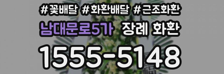 남대문로5가 장례 화환