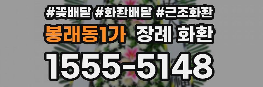 봉래동1가 장례 화환