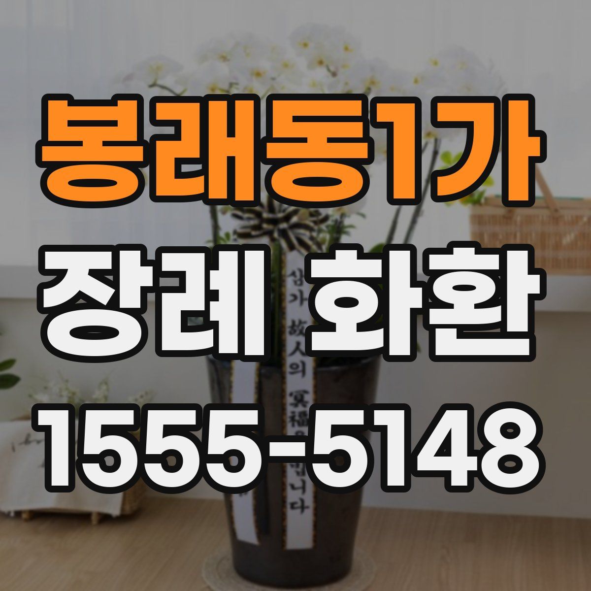 봉래동1가 장례 화환