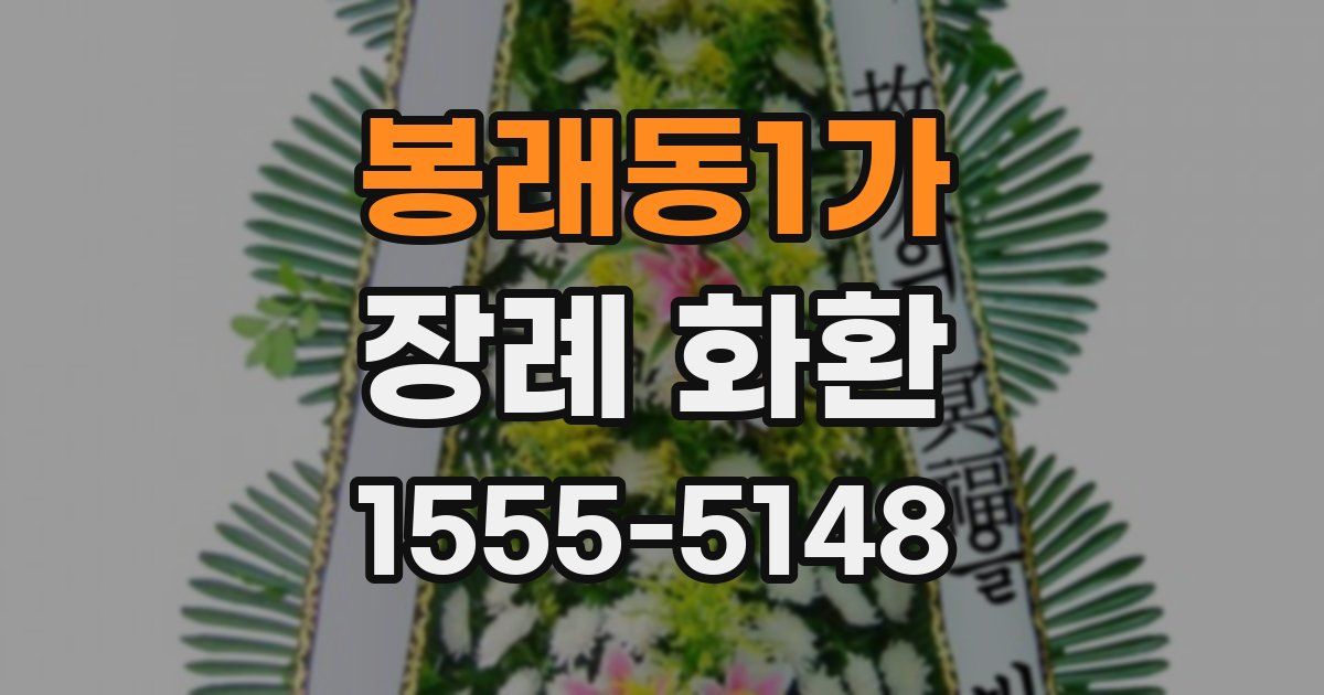 봉래동1가 장례 화환
