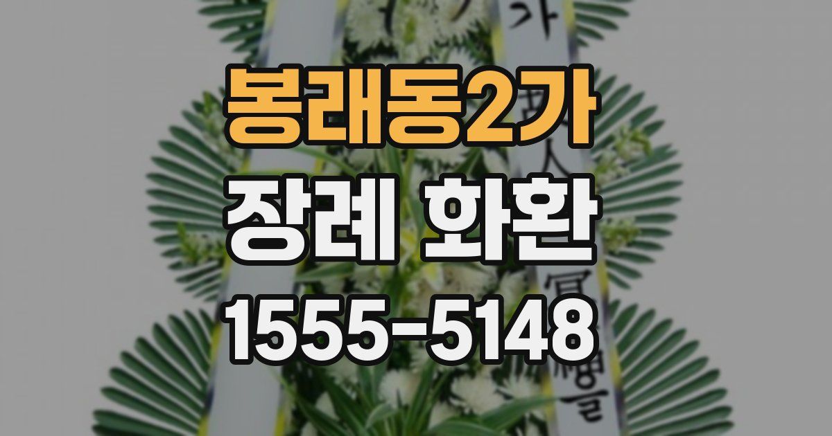 봉래동2가 장례 화환